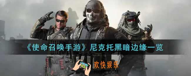 使命召唤手游尼克托黑暗边缘怎么样_尼克托黑暗边缘获取攻略