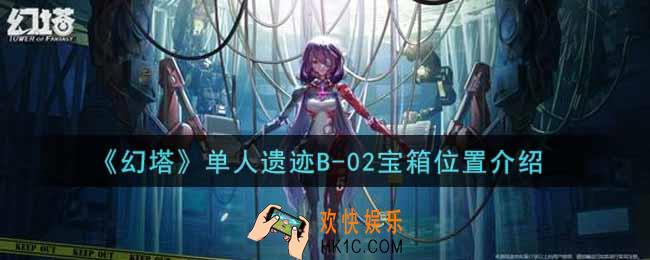 幻塔手游单人遗迹B