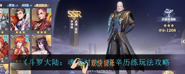 斗罗大陆魂师对决庚辛历练怎么玩_庚辛历练玩法攻略