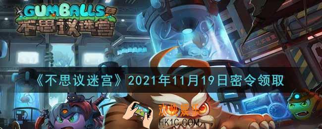 不思议迷宫2021年11月19日每日密令礼包是什么_11.19日密令怎么兑换