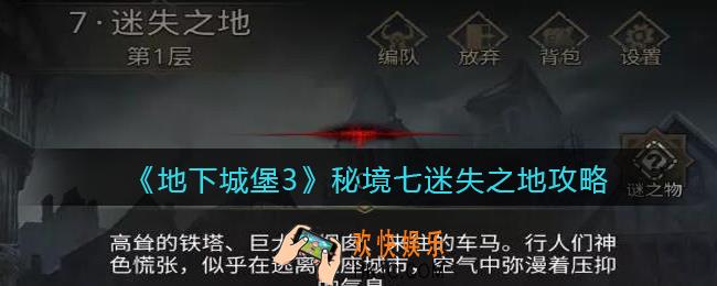 地下城堡3魂之诗秘境7迷失之地怎么过_秘境七迷失之地攻略