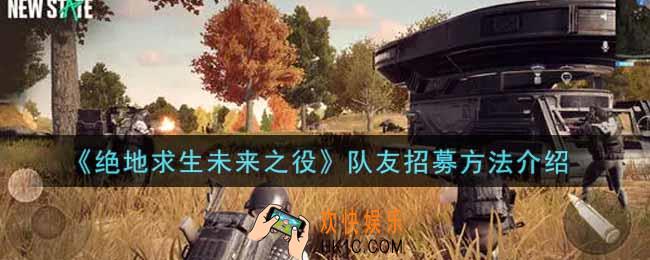 绝地求生未来之役怎么招募队友_队友招募方法介绍