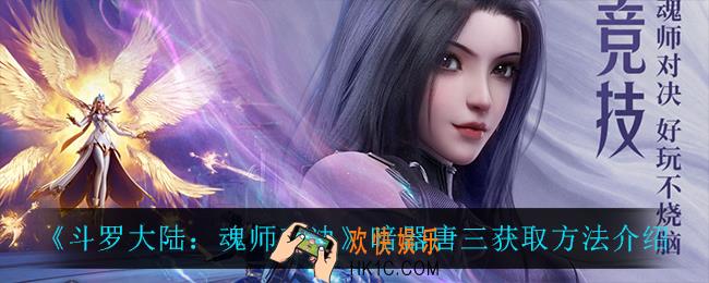 斗罗大陆魂师对决暗器唐三怎么获得_暗器唐三获取方法介绍