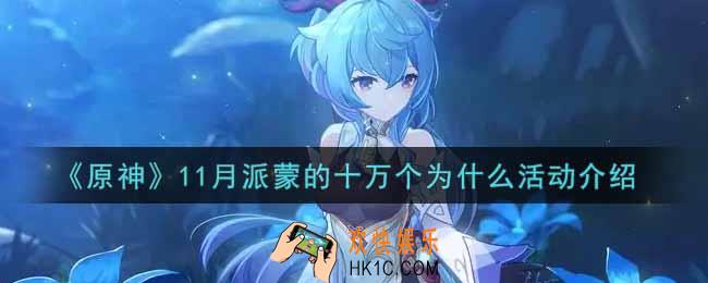 原神11月派蒙的十万个为什么活动内容奖励详解_11月派蒙的十万个为什么活动介绍