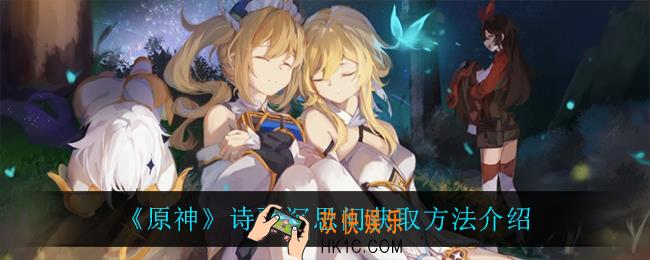 原神诗歌沉思间怎么获得_诗歌沉思间获取方法介绍
