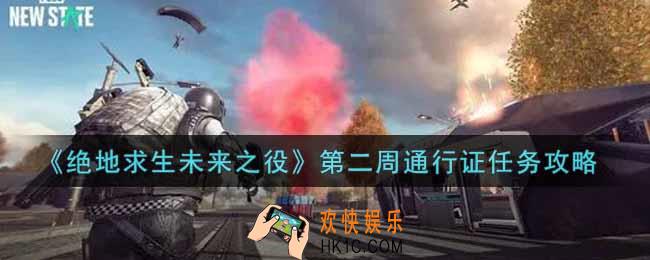 绝地求生未来之役第二周通行证任务怎么做_第二周通行证任务攻略