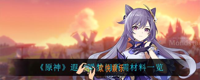原神遐久瞬梦间需要什么材料_遐久瞬梦间所需材料一览