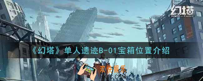 幻塔手游单人遗迹B