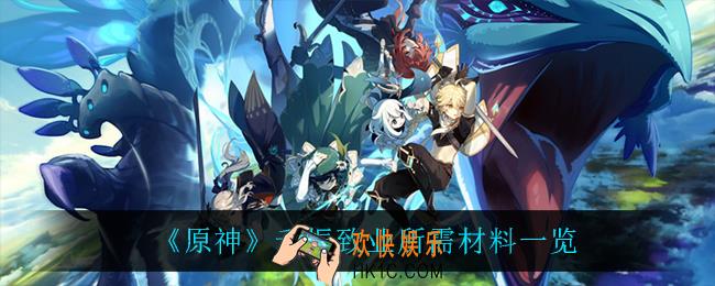 原神千振致业需要什么材料_千振致业所需材料一览