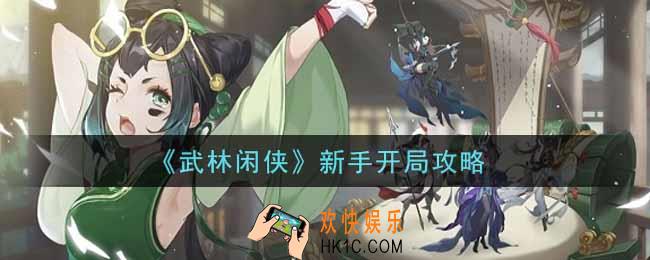 武林闲侠新手怎么开局_新手开局攻略