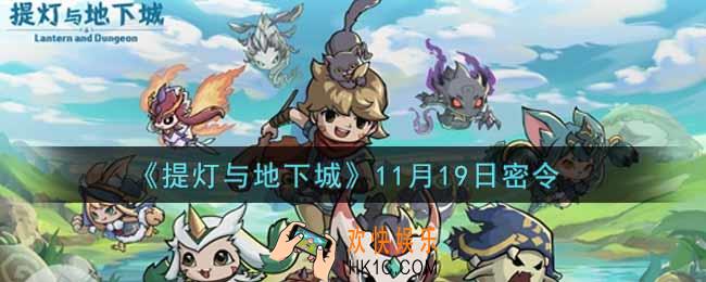 提灯与地下城11月19日密令是什么2021_11.19密令怎么领取