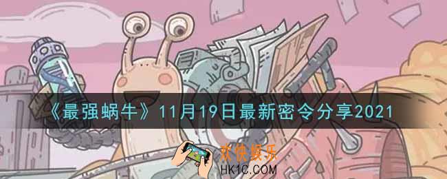 最强蜗牛11月19日最新密令是什么2021_11月19日最新密令领取