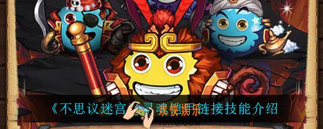 不思议迷宫灵魂铠甲链接技能是什么_灵魂铠甲链接技能介绍