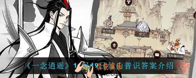一念逍遥11月19日仙山普识答案_11月19日仙山普识答案介绍