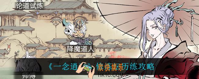 一念逍遥修炼坛怎么样_修炼坛历练攻略