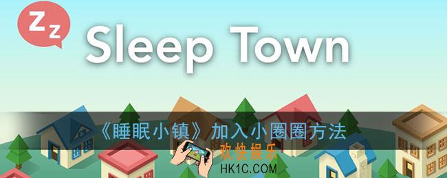 睡眠小镇怎么加入小圈圈_sleeptown加入小圈圈方法