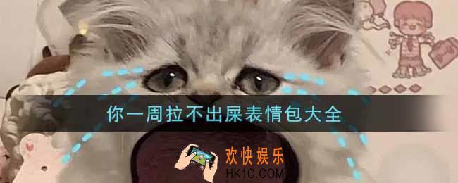 你一周拉不出屎表情包分享_你一周拉不出屎表情包大全