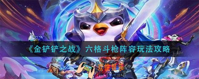 金铲铲之战六格斗枪阵容怎么玩_六格斗枪阵容玩法攻略