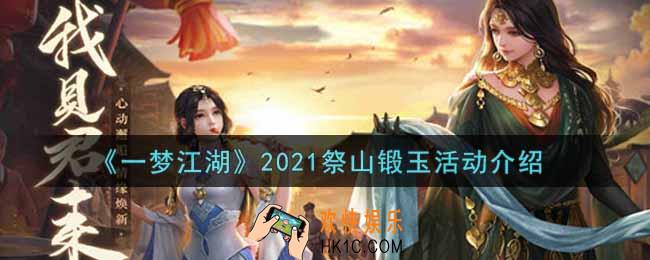 一梦江湖2021祭山锻玉活动内容奖励详解_2021祭山锻玉活动介绍