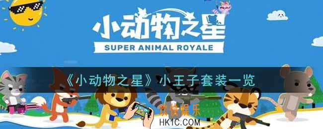 小动物之星小王子套装怎么样_小王子套装一览