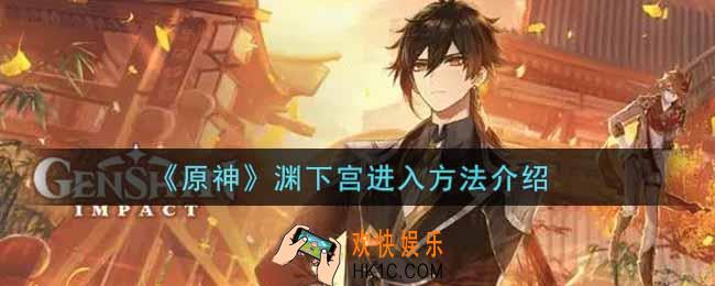 原神渊下宫怎么进_渊下宫进入方法介绍