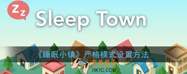 睡眠小镇怎么开严格模式_sleeptown严格模式设置方法
