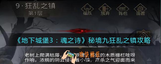 地下城堡3魂之诗秘境9狂乱之镇怎么过_秘境九狂乱之镇攻略