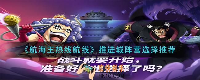 航海王热线航线推进城阵营选什么_推进城阵营选择推荐