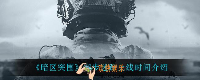 暗区突围脚步迷踪什么时候上线_脚步迷踪上线时间介绍