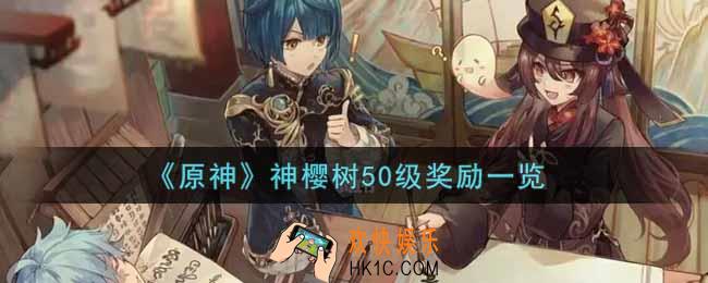 原神神樱树50级奖励有哪些_神樱树50级奖励一览