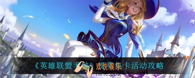 英雄联盟手游提莫集卡活动怎么样_提莫集卡活动攻略