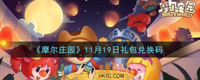 摩尔庄园手游11月19日礼包兑换码是什么2021_11月19日礼包码神奇密码领取地址