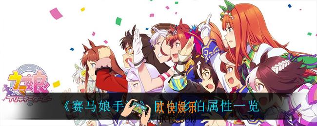赛马娘手游目白多伯怎么样_目白多伯属性一览