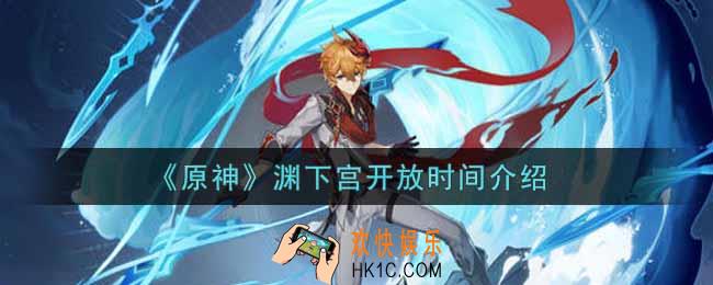 原神渊下宫什么时候开放_渊下宫开放时间介绍