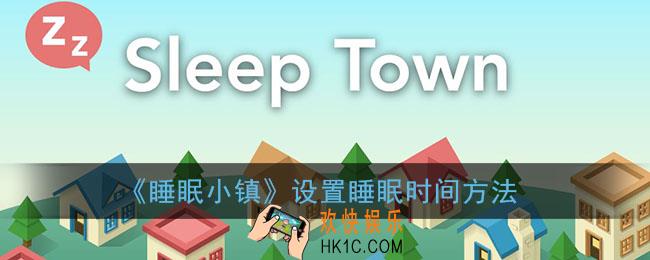 睡眠小镇怎么设置睡眠时长_sleeptown设置睡眠时间方法