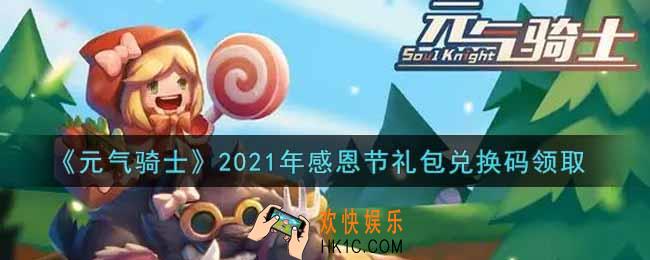 元气骑士感恩节礼包兑换码是什么2021_感恩节礼包兑换码在哪领取