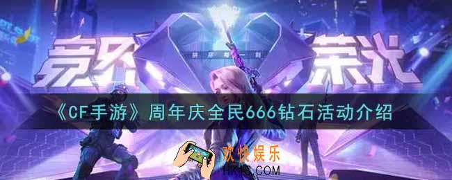 穿越火线手游周年庆全民666钻石活动内容奖励详解_cf手游周年庆全民666钻石活动介绍