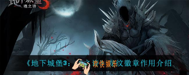 地下城堡3魂之诗龙纹徽章有什么用_龙纹徽章作用介绍