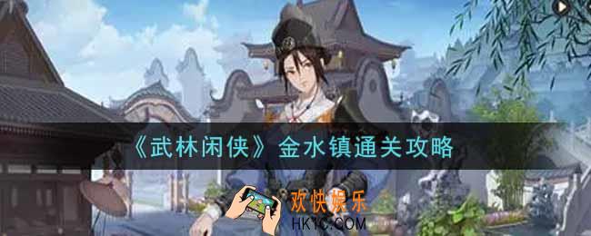 武林闲侠金水镇怎么过_金水镇通关攻略