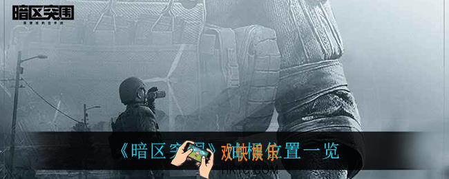 暗区突围油桶在哪_油桶位置一览