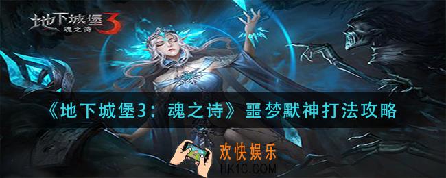 地下城堡3魂之诗噩梦默神怎么打_噩梦默神打法攻略
