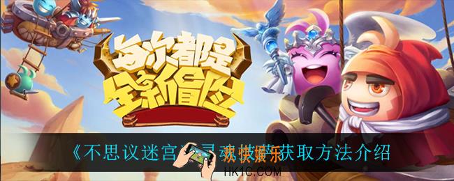 不思议迷宫灵魂披萨怎么获得_灵魂披萨获取方法介绍