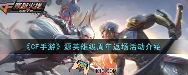 穿越火线手游源英雄级周年返场活动内容奖励详解_cf手游源英雄级周年返场活动介绍