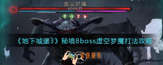 地下城堡3魂之诗秘境八虚空梦魇怎么打_秘境8boss虚空梦魇打法攻略
