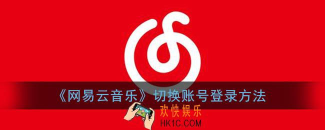 网易云怎么切换登录账号_网易云音乐切换账号登录方法