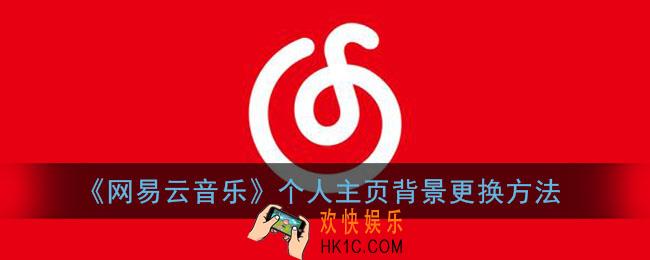 网易云音乐主页背景怎么更换_网易云个人主页背景更换方法
