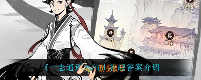一念逍遥仙山答题答案是什么_仙山答题答案介绍