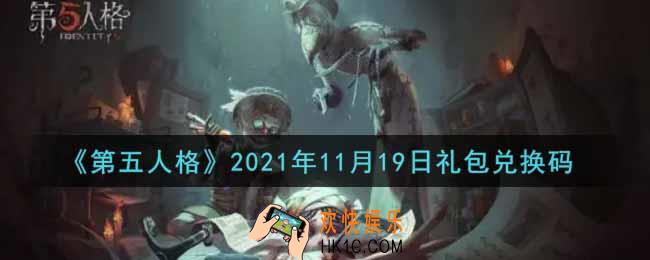 第五人格11月19日礼包兑换码是什么2021_11月19日礼包兑换码在哪领