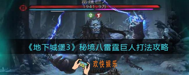 地下城堡3魂之诗秘境八雷霆巨人怎么打_秘境八雷霆巨人打法攻略