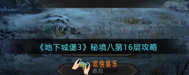 地下城堡3魂之诗秘境八第16层怎么过_秘境八第16层攻略